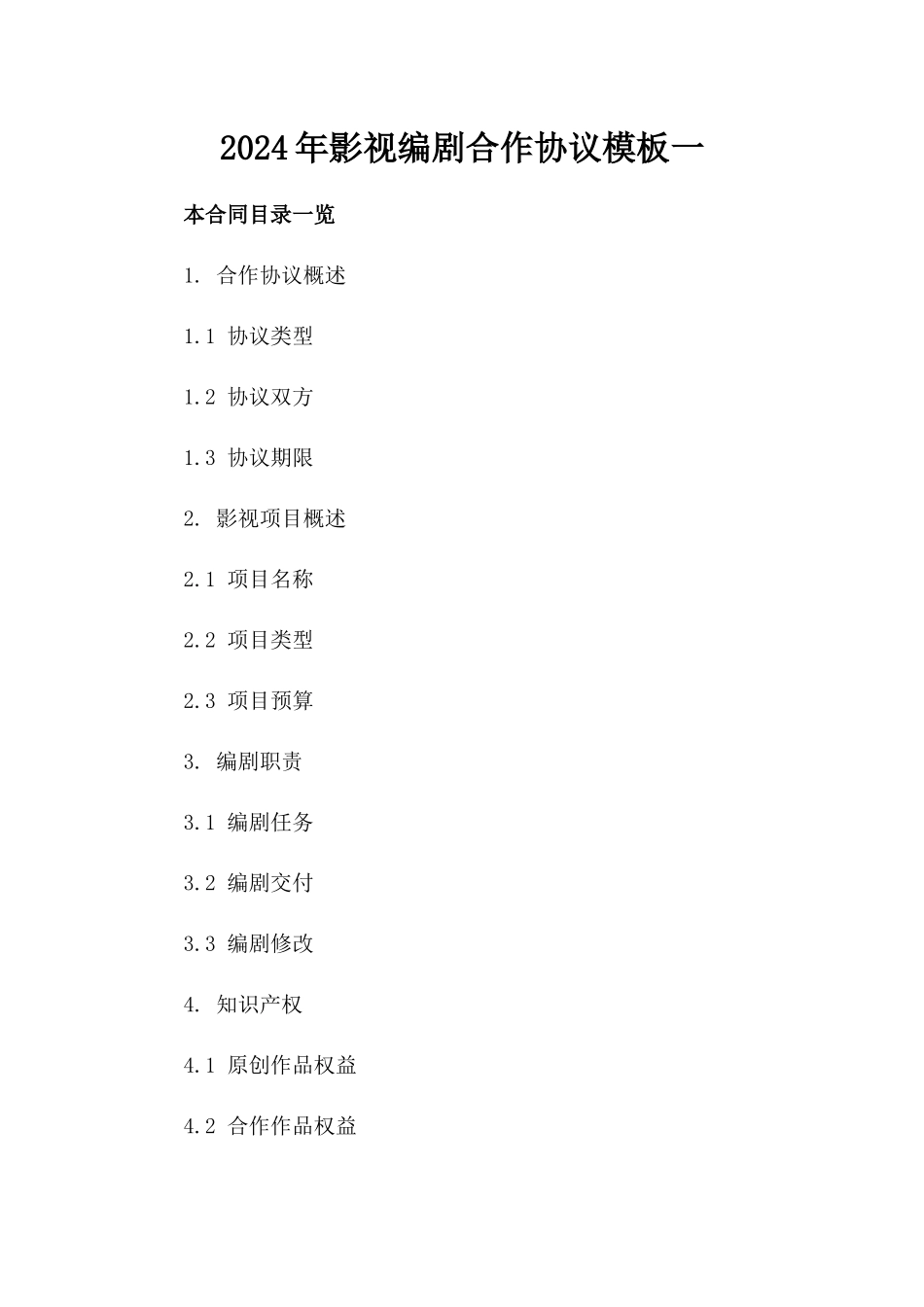 2024年影视编剧合作协议模板一_第2页