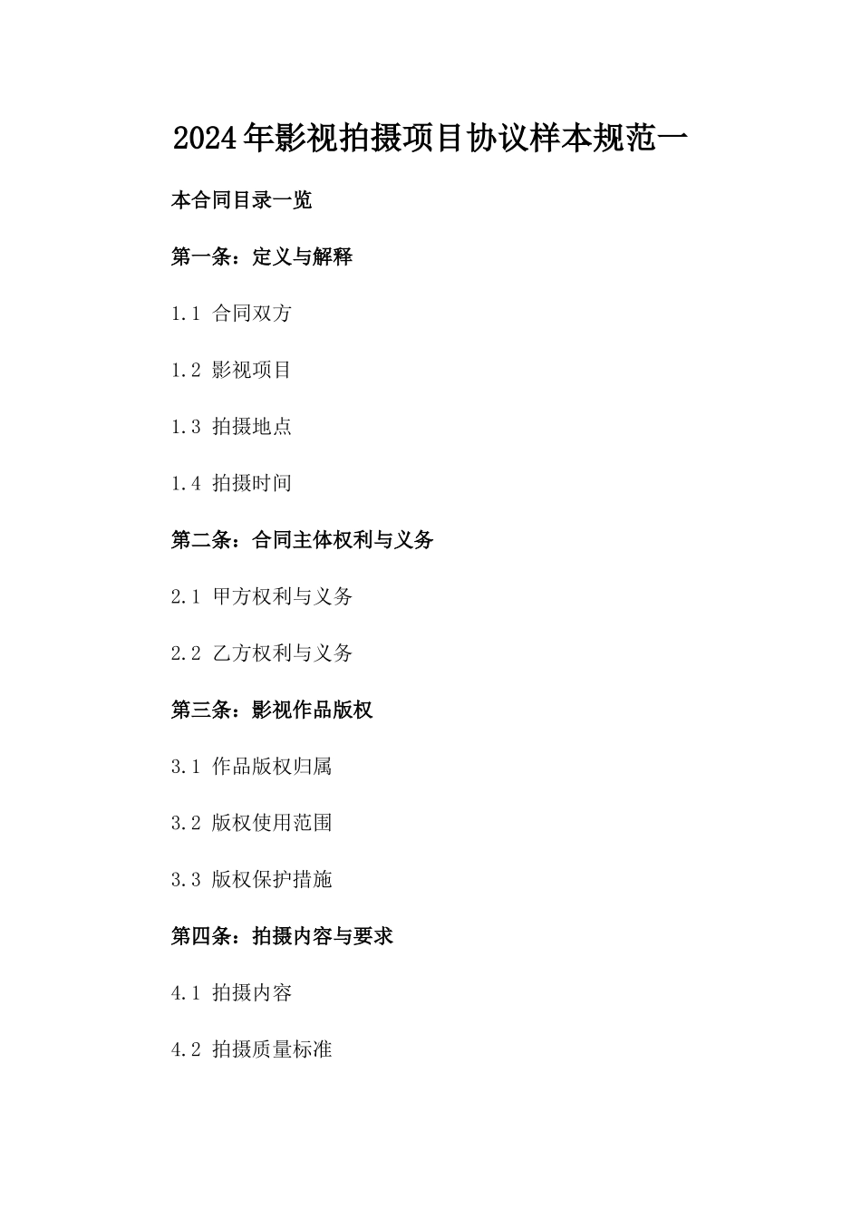 2024年影视拍摄项目协议样本规范一_第2页