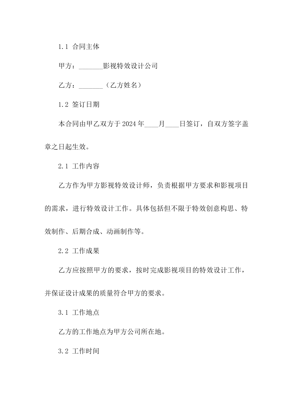 2024年影视特效设计师劳动协议模板一_第3页