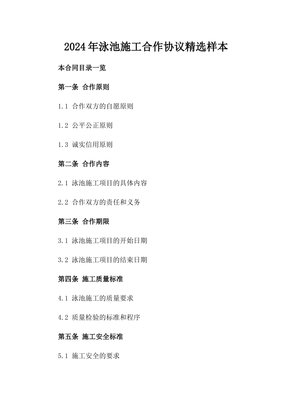 2024年泳池施工合作协议精选样本_第1页