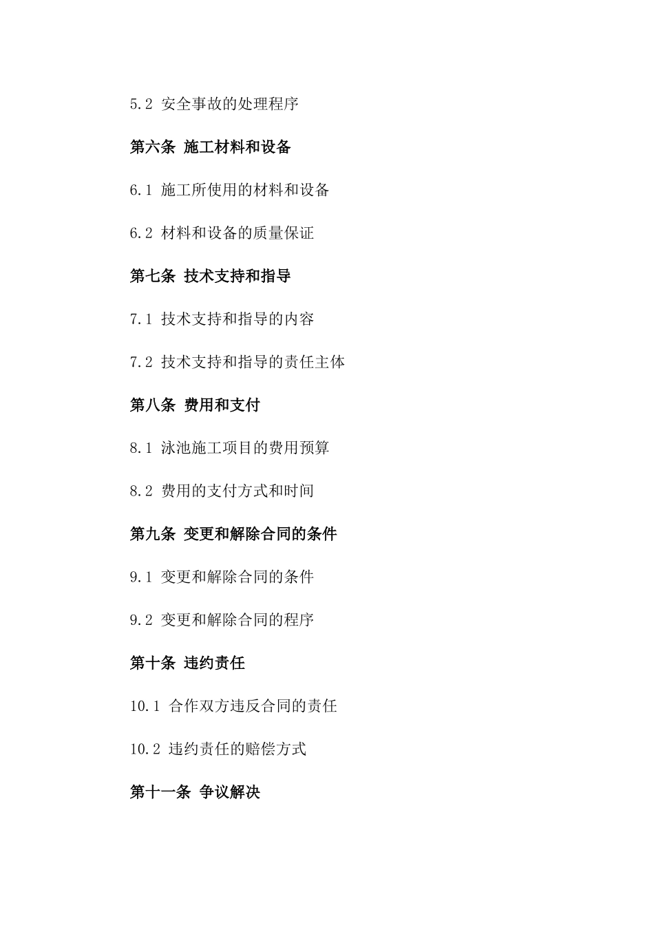 2024年泳池施工合作协议精选样本_第2页