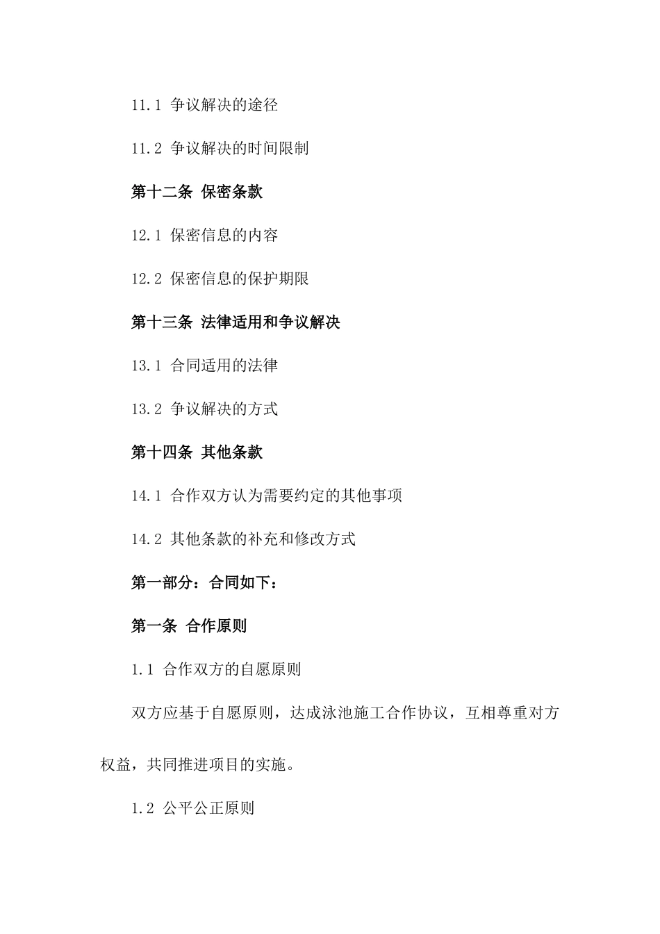 2024年泳池施工合作协议精选样本_第3页