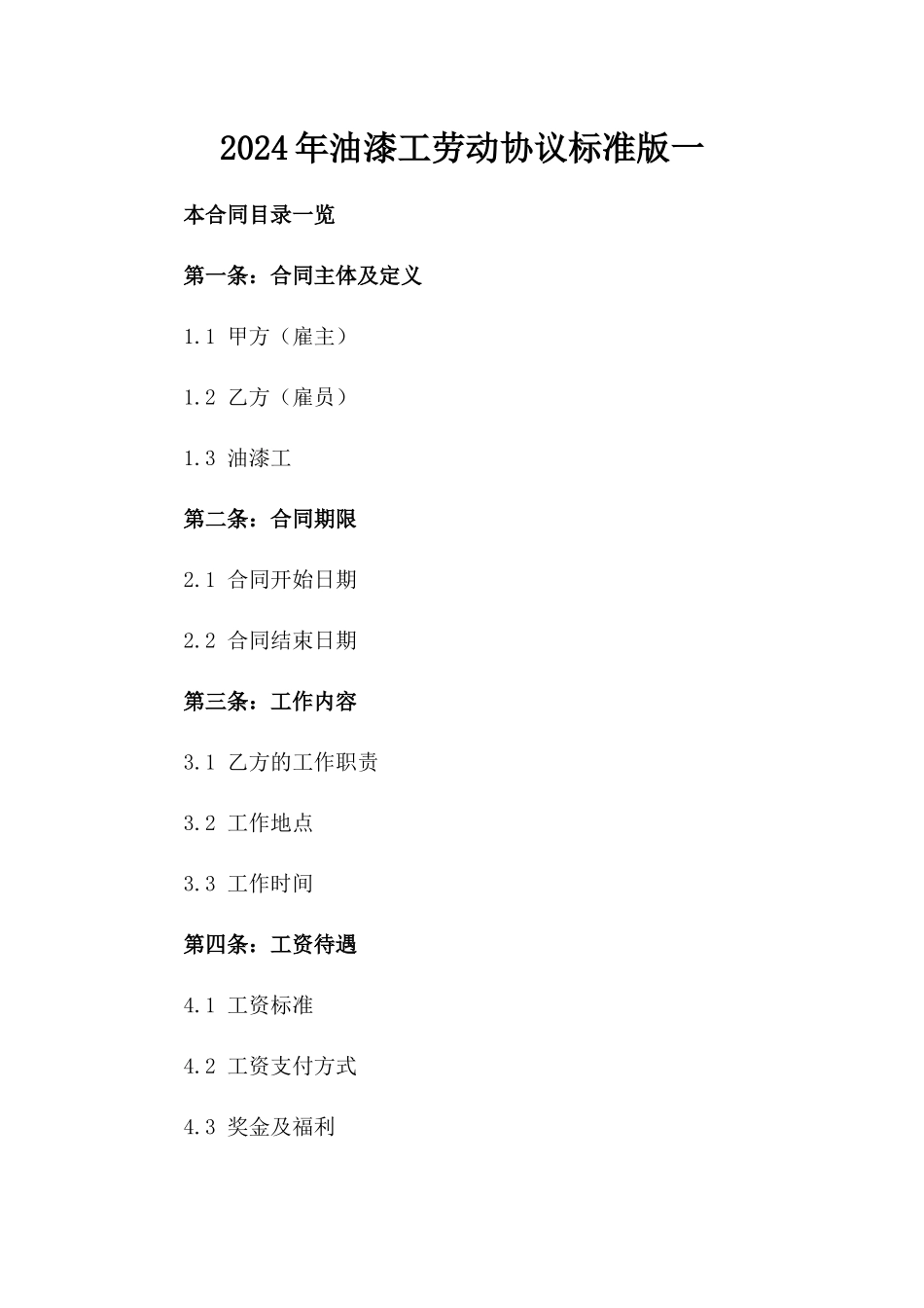 2024年油漆工劳动协议标准版下载一_第2页