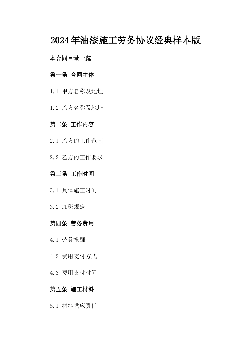 2024年油漆施工劳务协议经典样本版_第2页