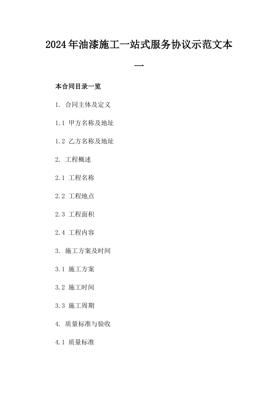 2024年油漆施工一站式服务协议示范文本一_第2页