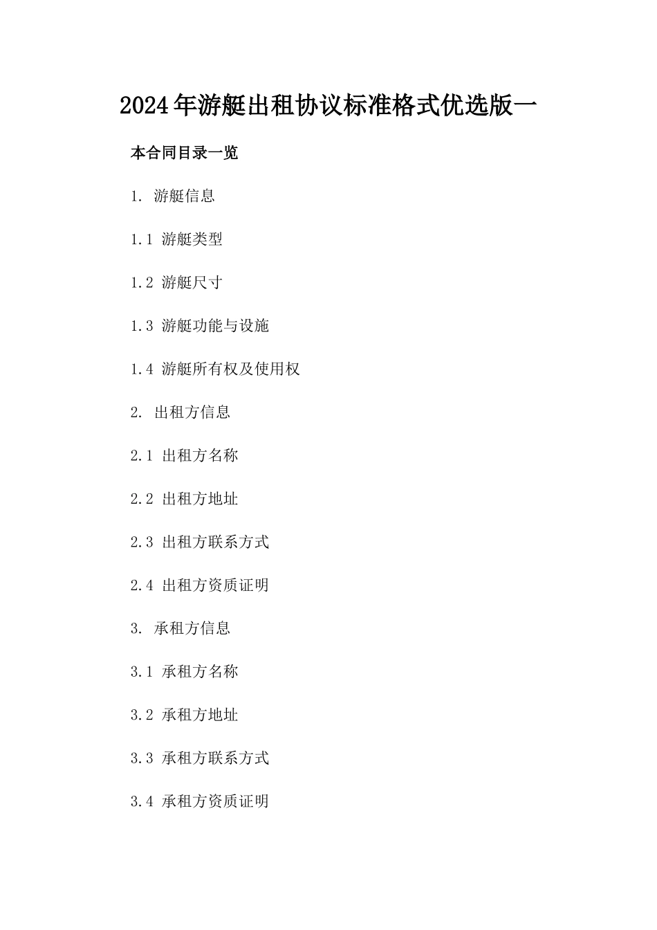 2024年游艇出租协议标准格式优选版一_第2页