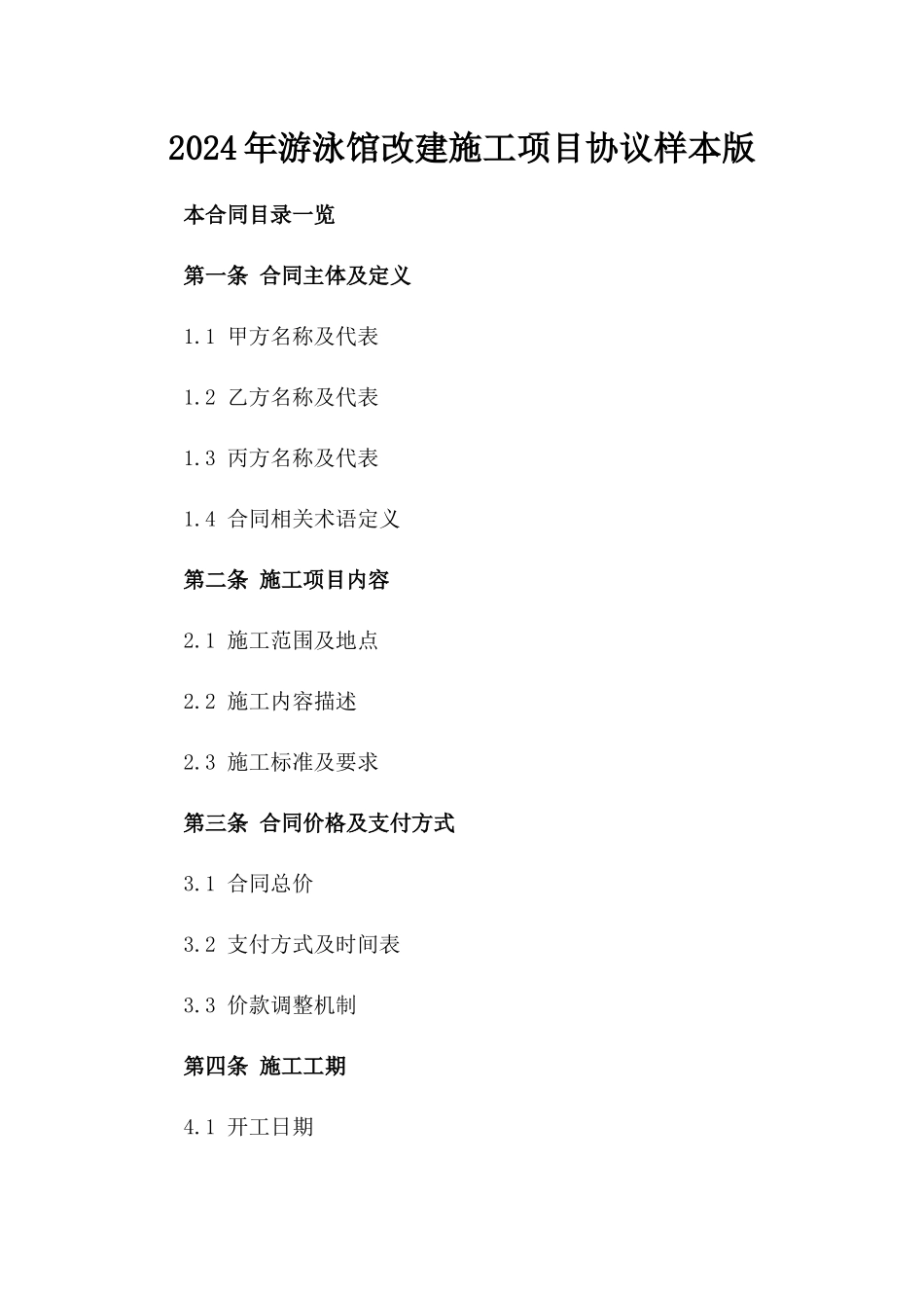 2024年游泳馆改建施工项目协议样本版_第2页