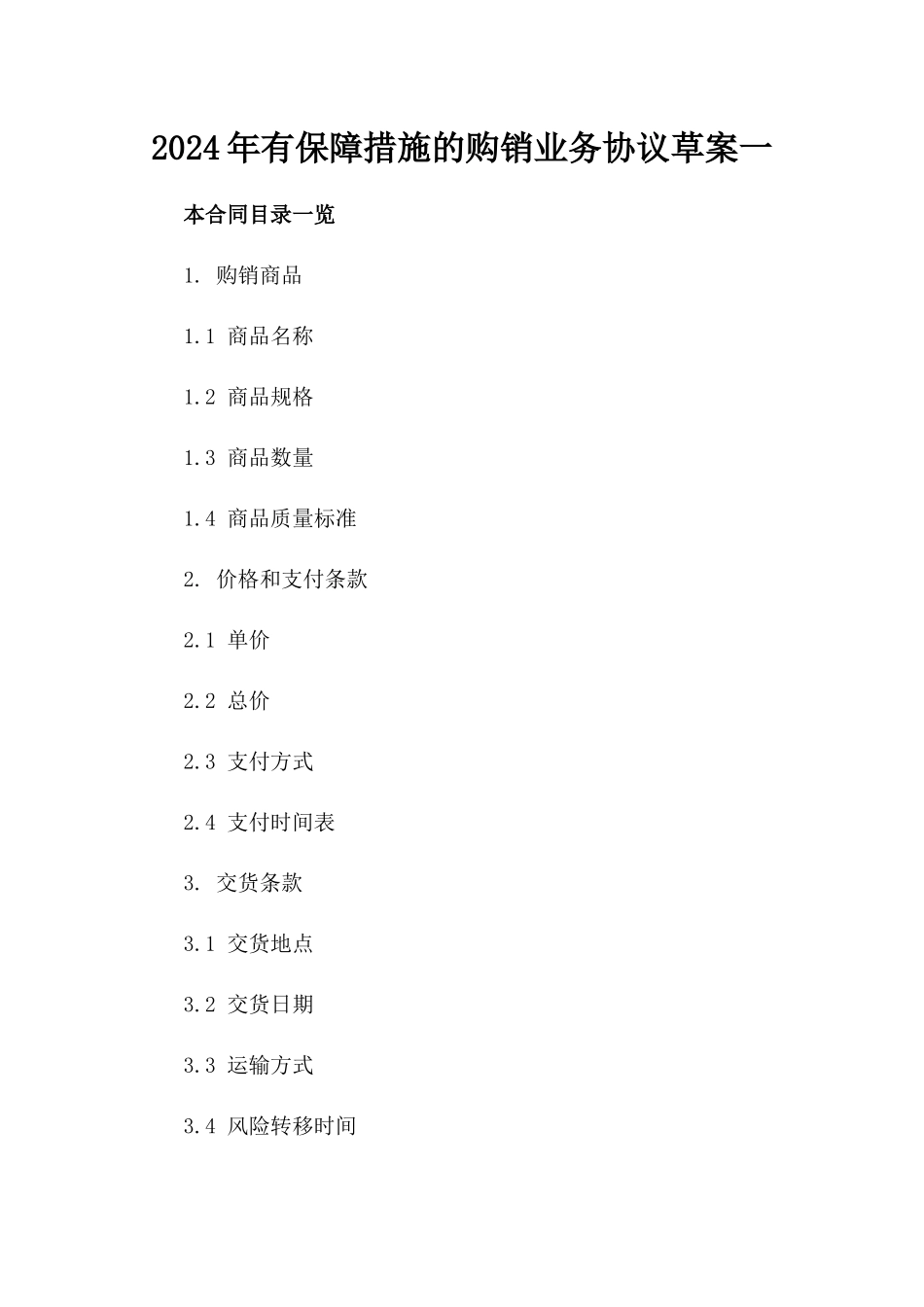 2024年有保障措施的购销业务协议草案一_第2页