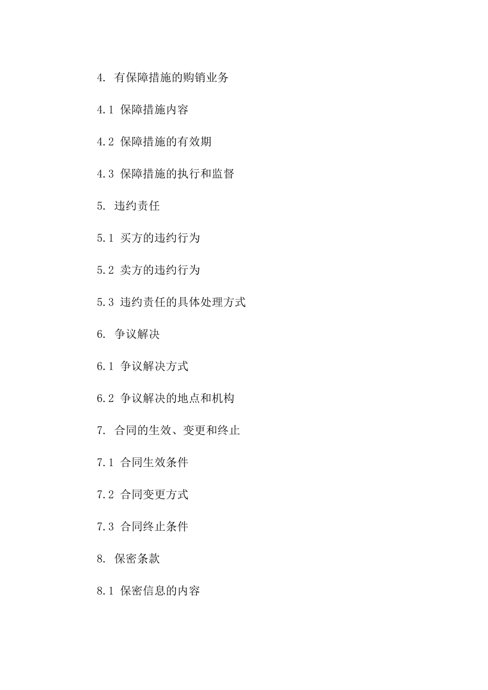 2024年有保障措施的购销业务协议草案一_第3页