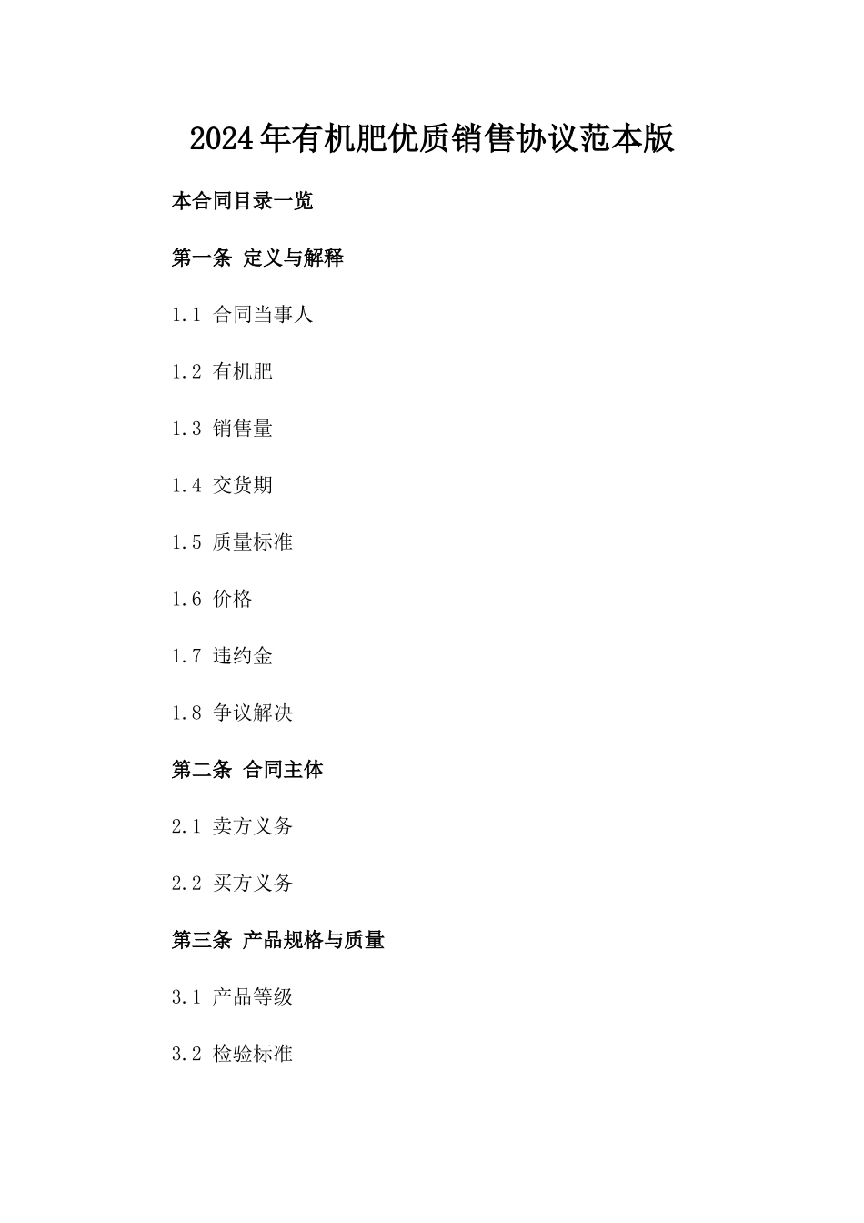 2024年有机肥优质销售协议范本版_第2页