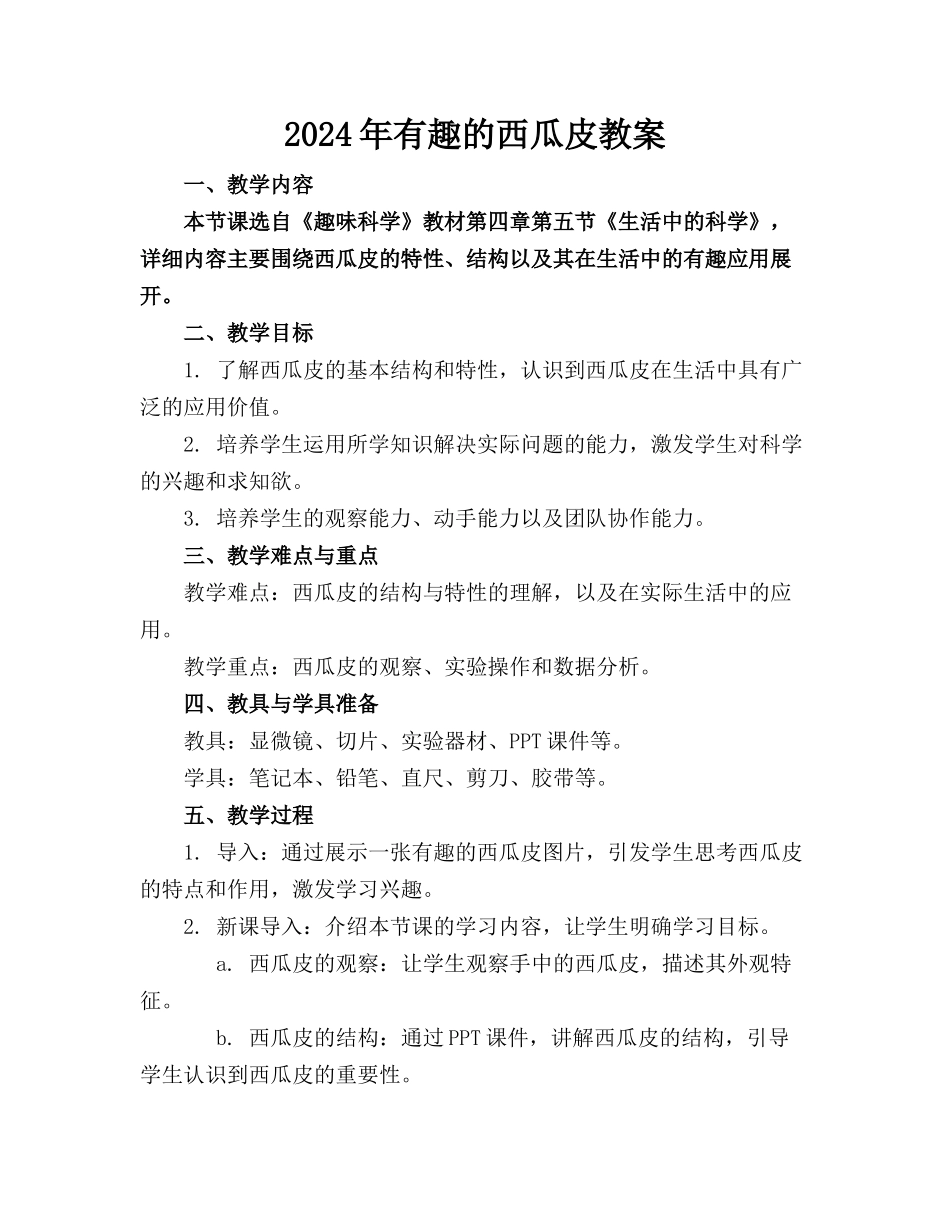 2024年有趣的西瓜皮教案_第1页