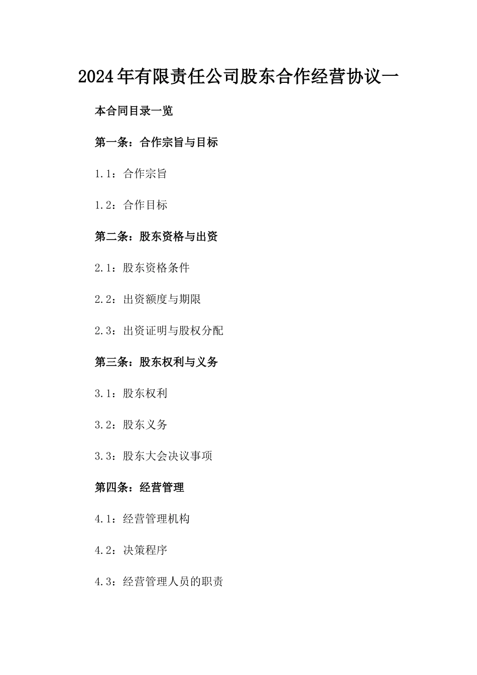 2024年有限责任公司股东合作经营协议一_第2页