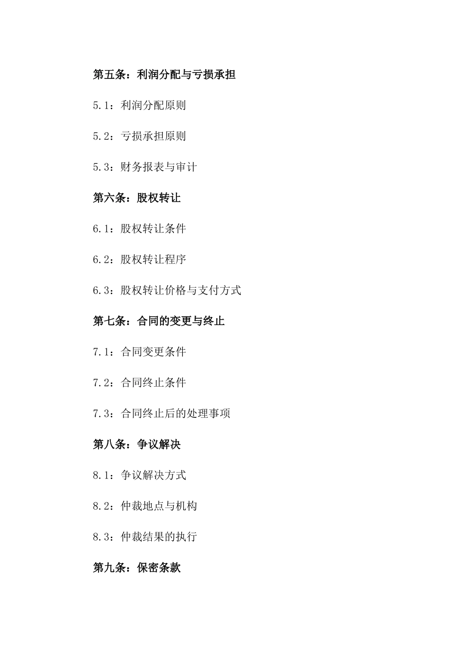 2024年有限责任公司股东合作经营协议一_第3页