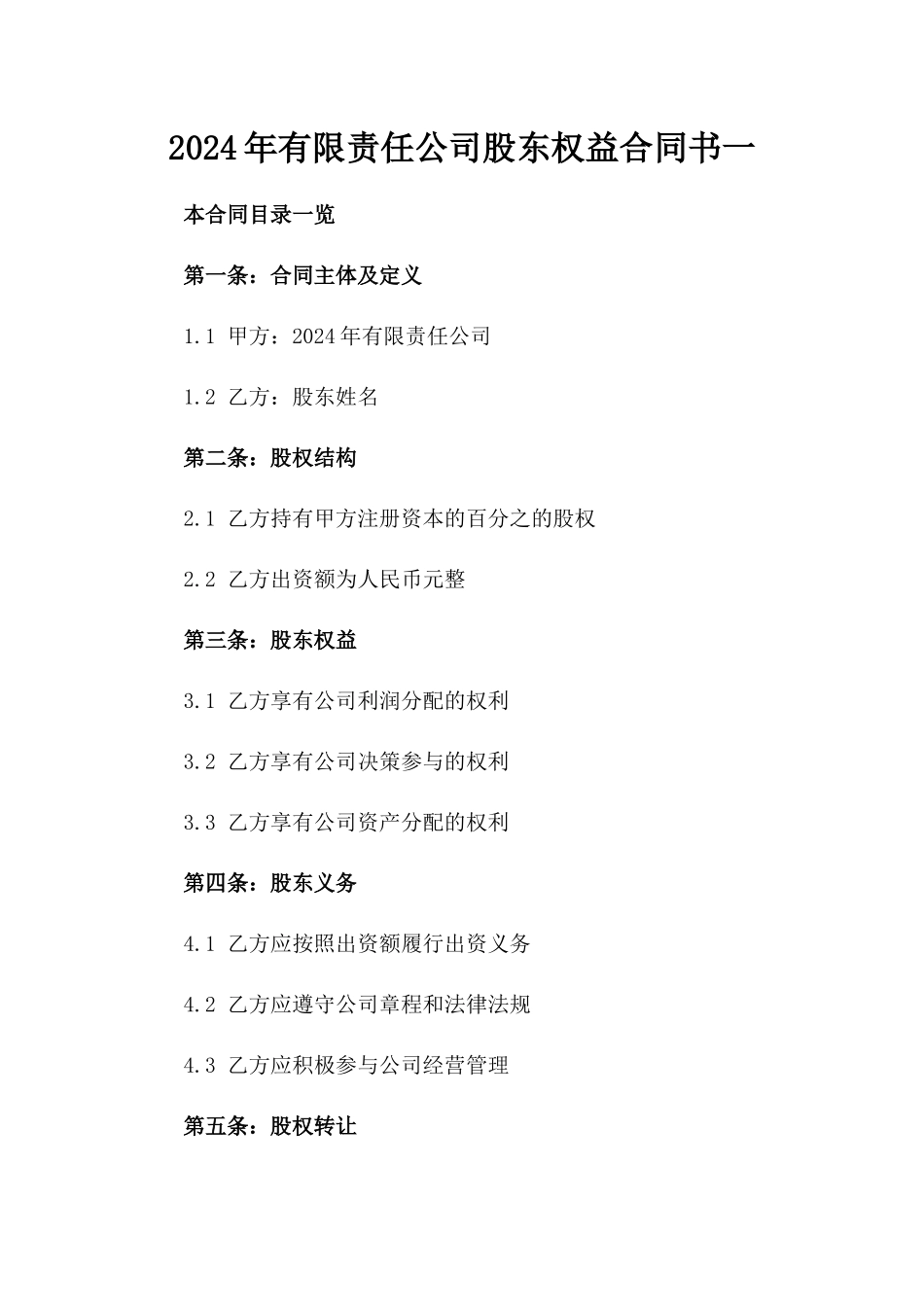 2024年有限责任公司股东权益合同书一_第2页