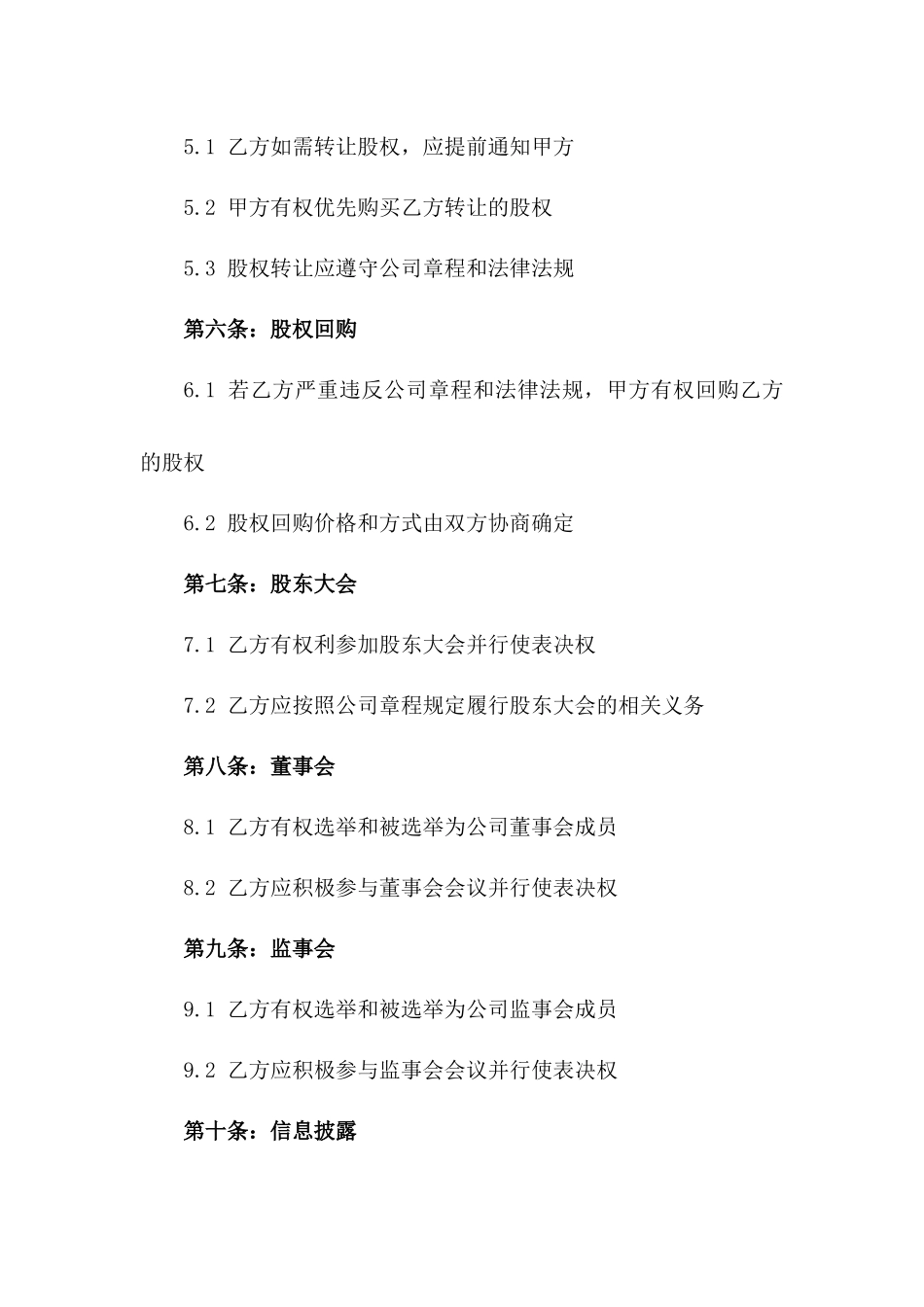 2024年有限责任公司股东权益合同书一_第3页