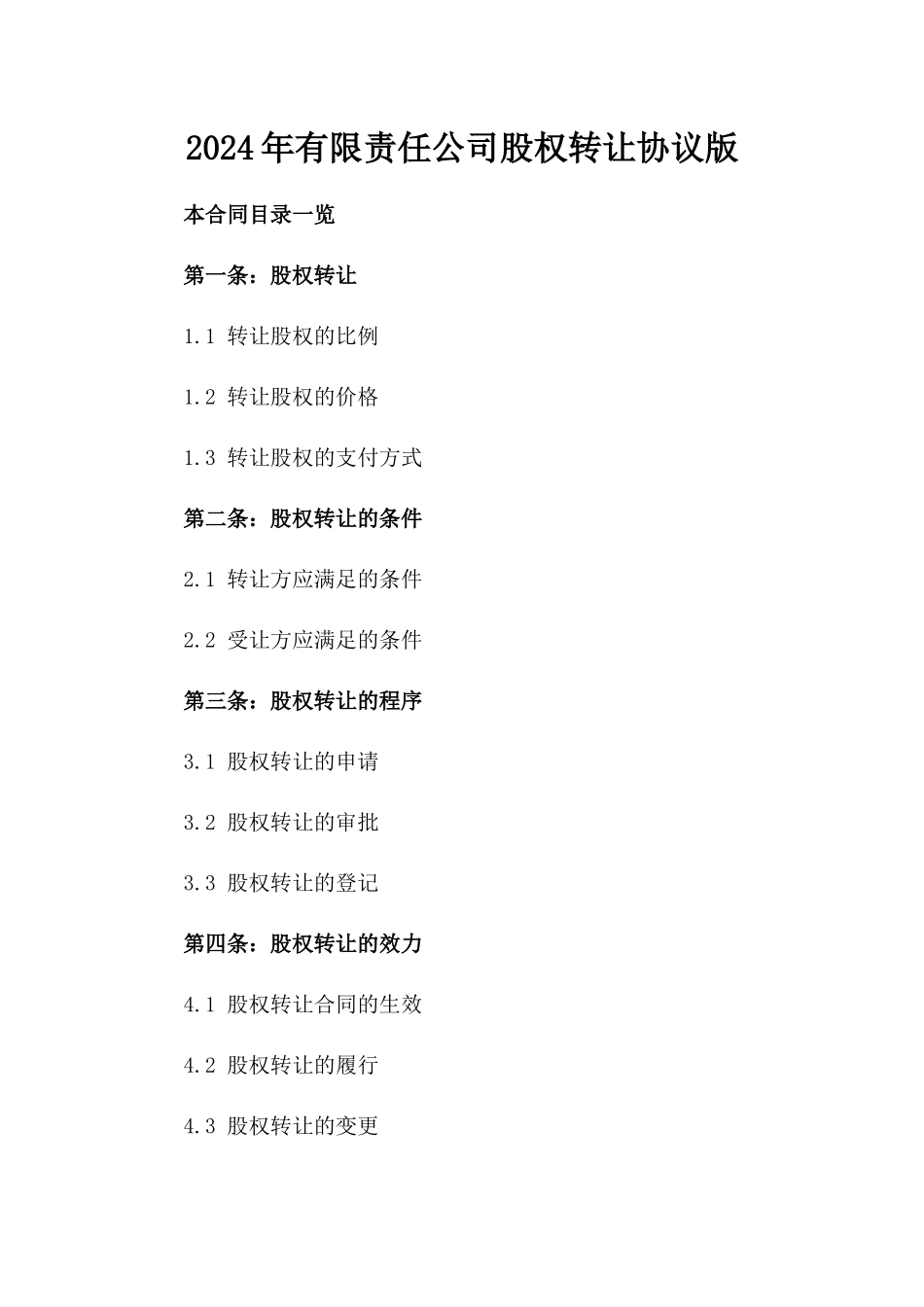 2024年有限责任公司股权转让协议版_第2页