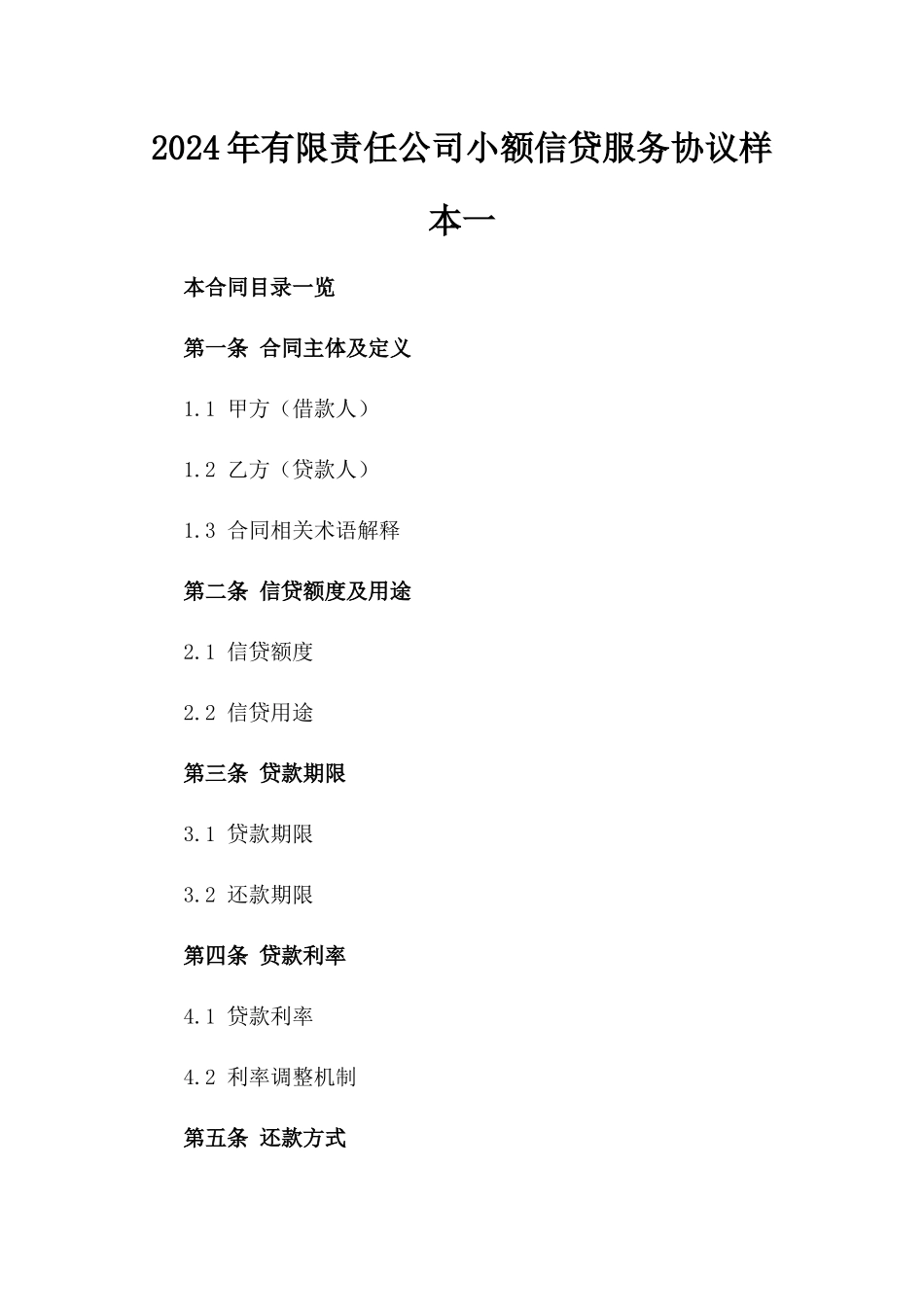 2024年有限责任公司小额信贷服务协议样本一_第2页