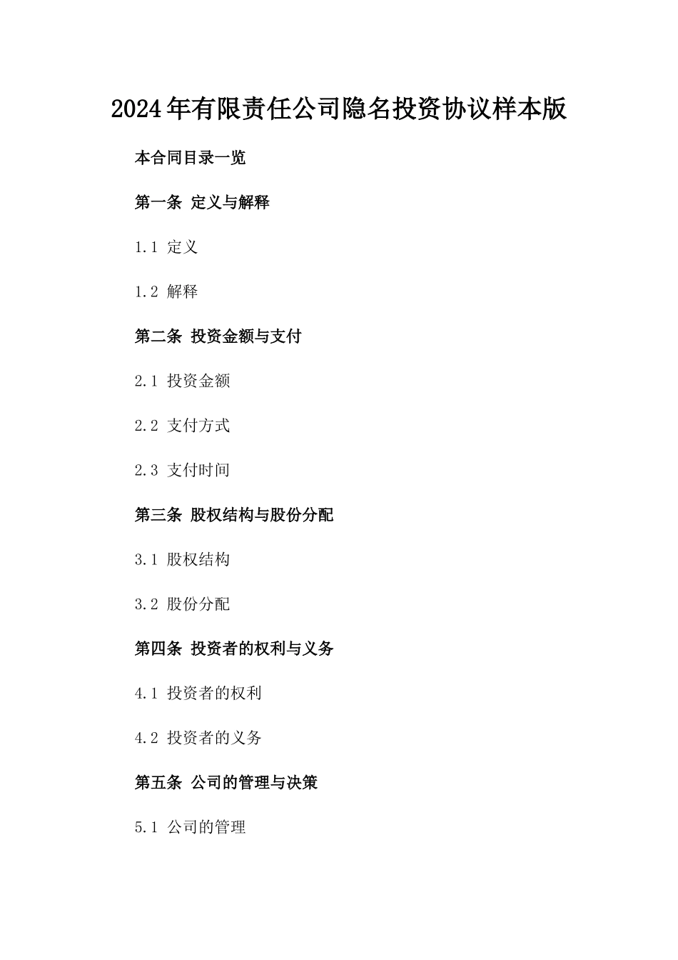 2024年有限责任公司隐名投资协议样本版_第2页