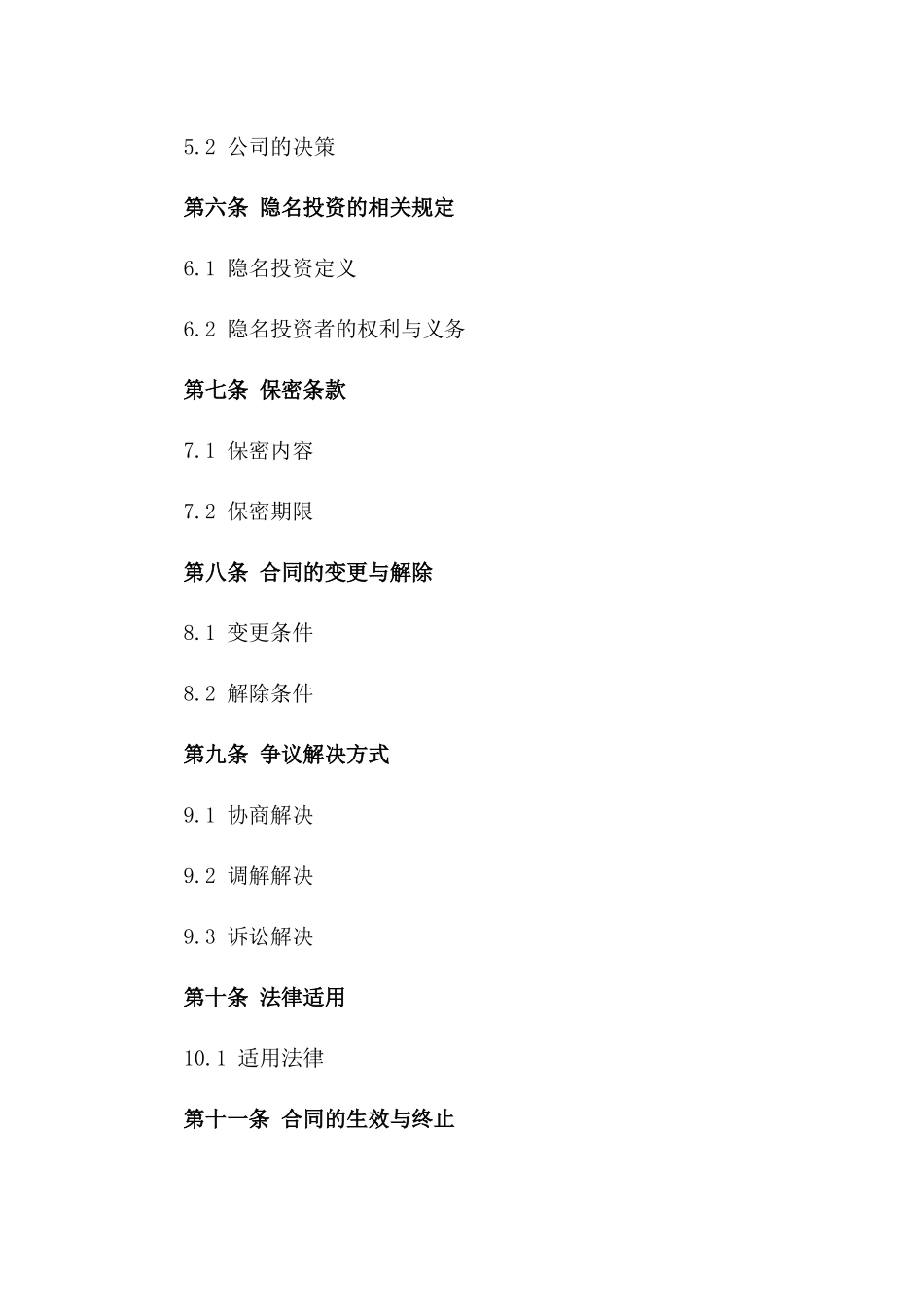 2024年有限责任公司隐名投资协议样本版_第3页