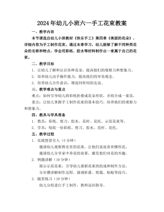 2024年幼儿小班六一手工花束教案
