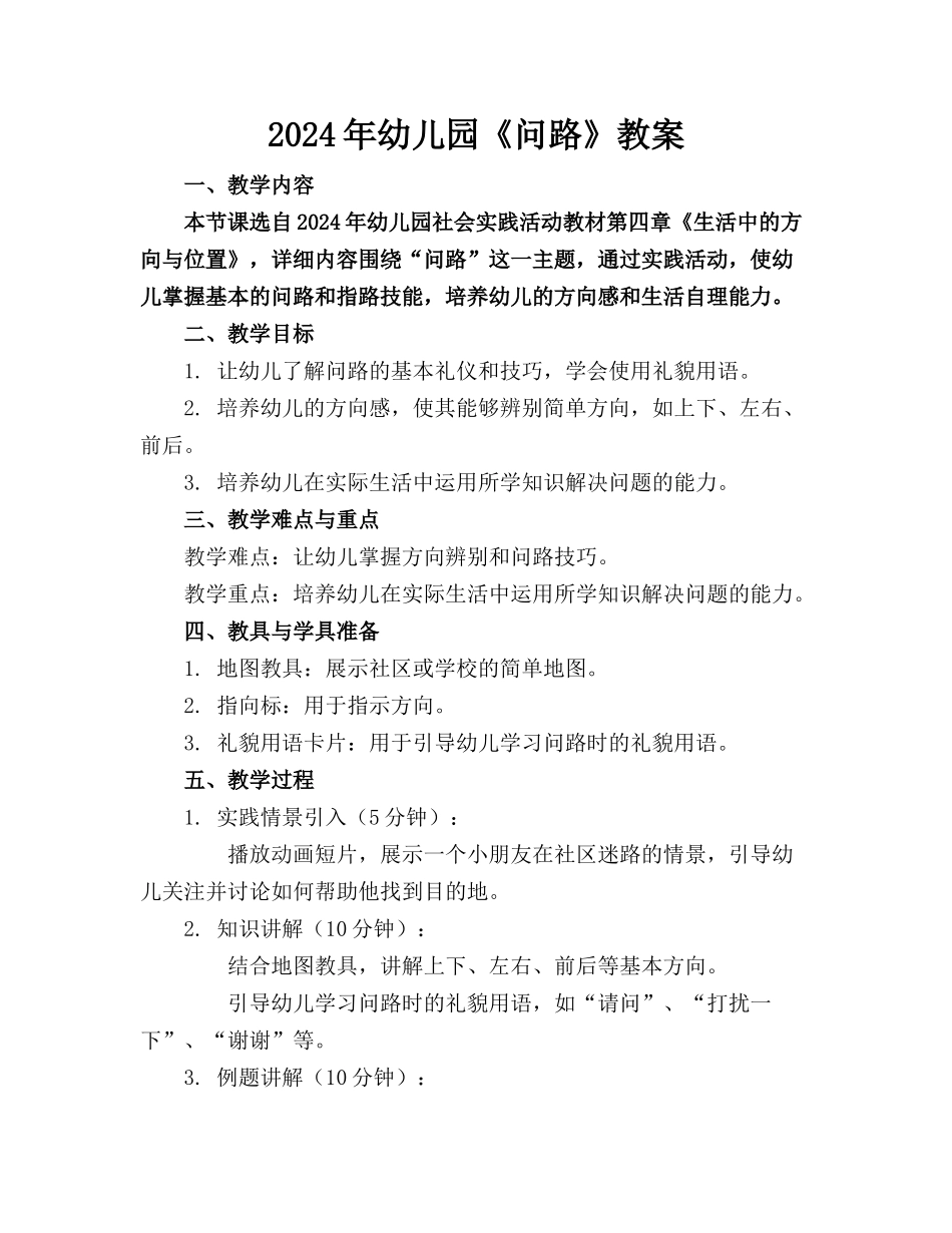 2024年幼儿园《问路》教案_第1页