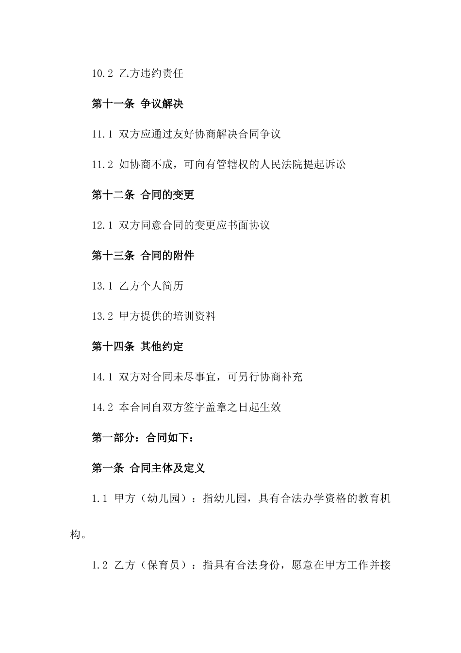 2024年幼儿园保育员任职协议模板大全_第3页