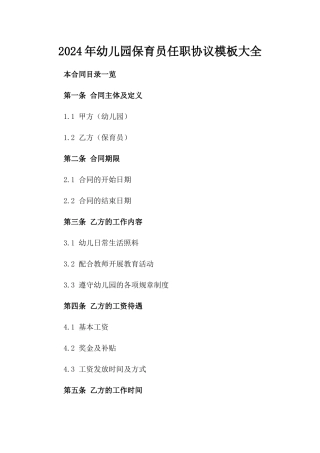 2024年幼儿园保育员任职协议模板大全