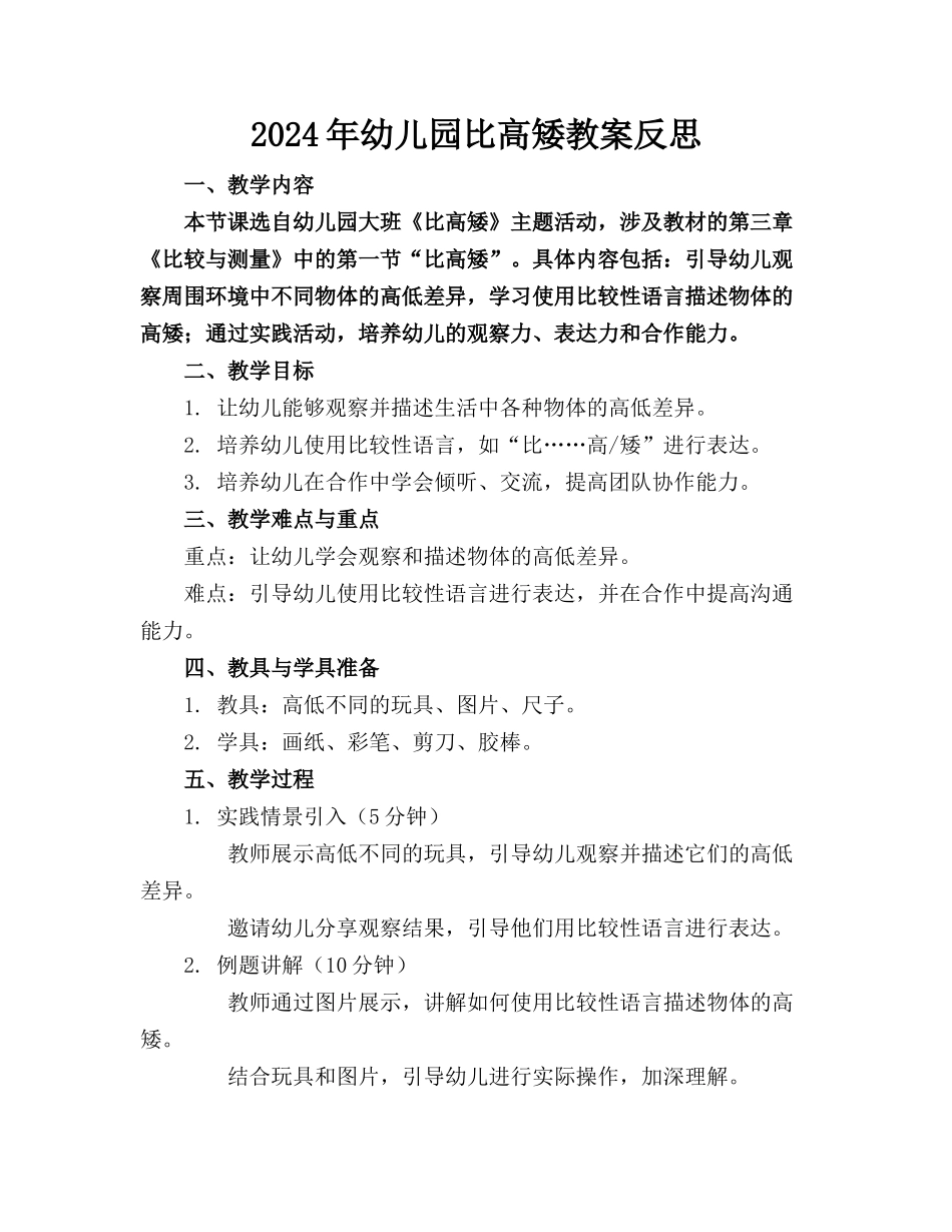 2024年幼儿园比高矮教案反思_第1页