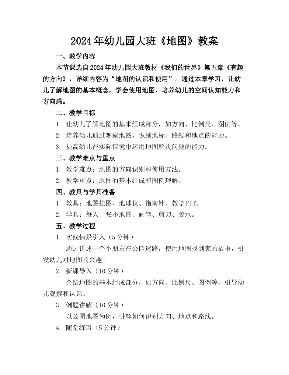 2024年幼儿园大班《地图》教案_第1页