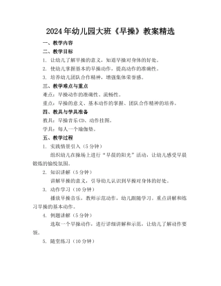 2024年幼儿园大班《早操》教案精选