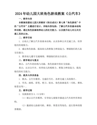 2024年幼儿园大班角色游戏教案《公汽车》