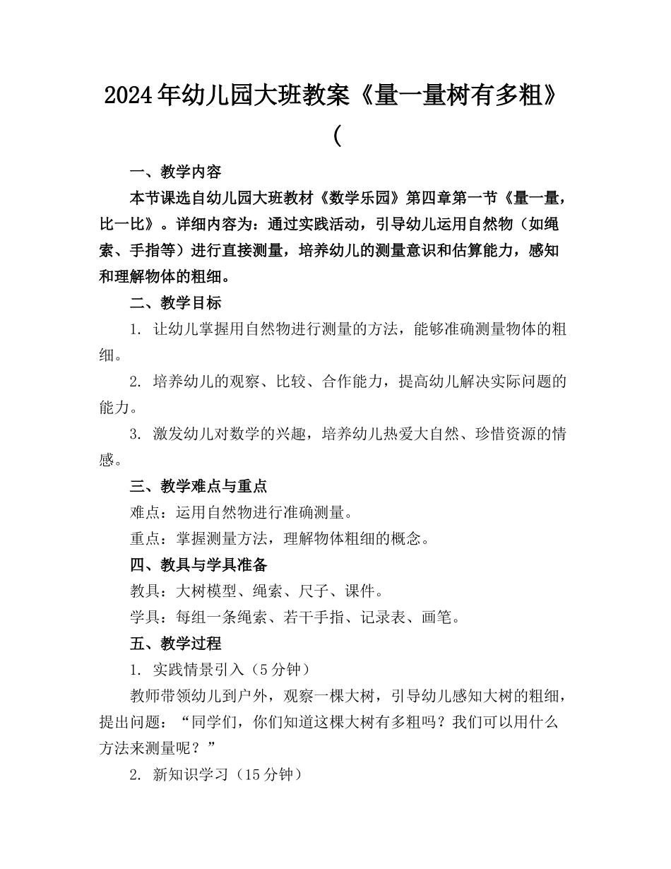 2024年幼儿园大班教案《量一量树有多粗》(_第1页