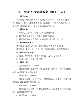 2024年幼儿园大班教案《我的一天》