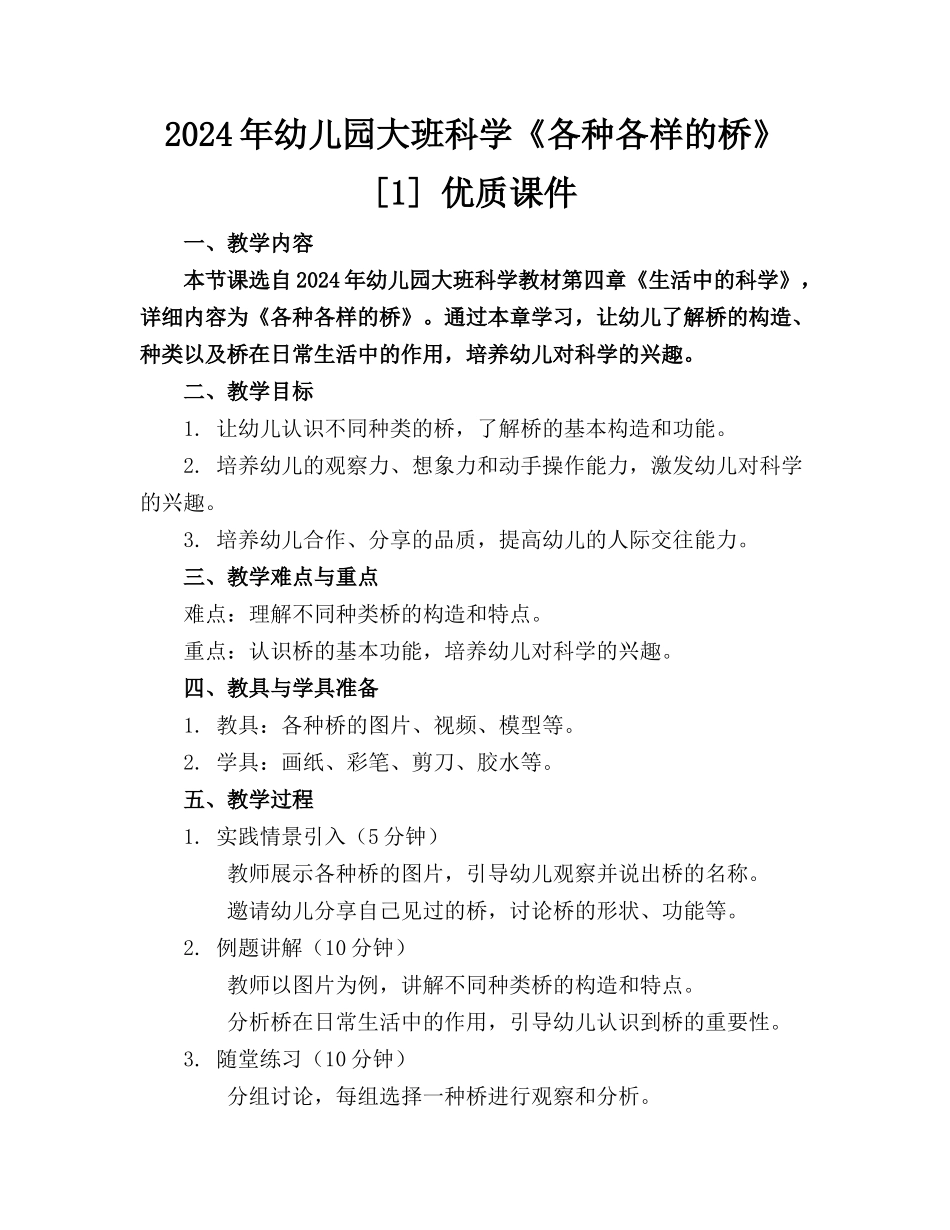 2024年幼儿园大班科学《各种各样的桥》[1] 优质课件_第1页