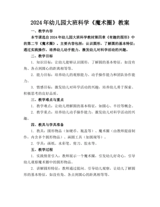2024年幼儿园大班科学《魔术圈》教案