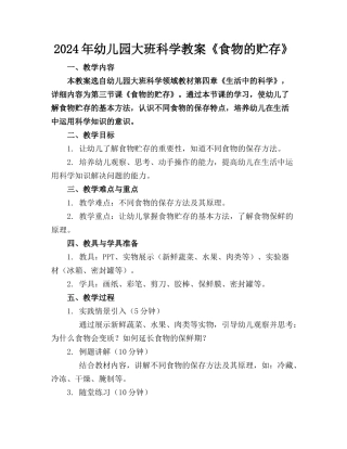 2024年幼儿园大班科学教案《食物的贮存》