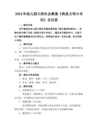 2024年幼儿园大班社会教案《我是文明小市民》含反思