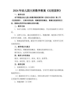 2024年幼儿园大班数学教案《比较面积》