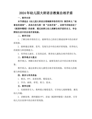 2024年幼儿园大班语言教案自相矛盾