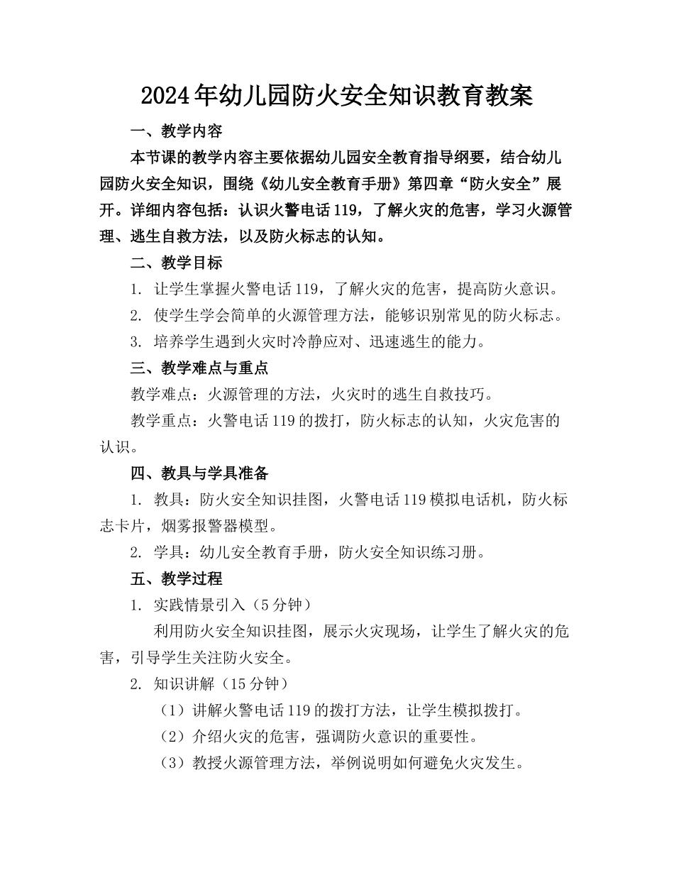 2024年幼儿园防火安全知识教育教案_第1页
