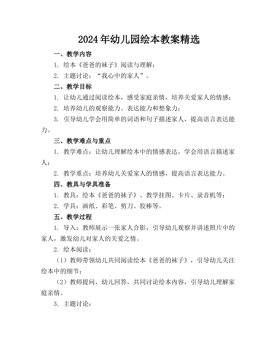2024年幼儿园绘本教案精选_第1页