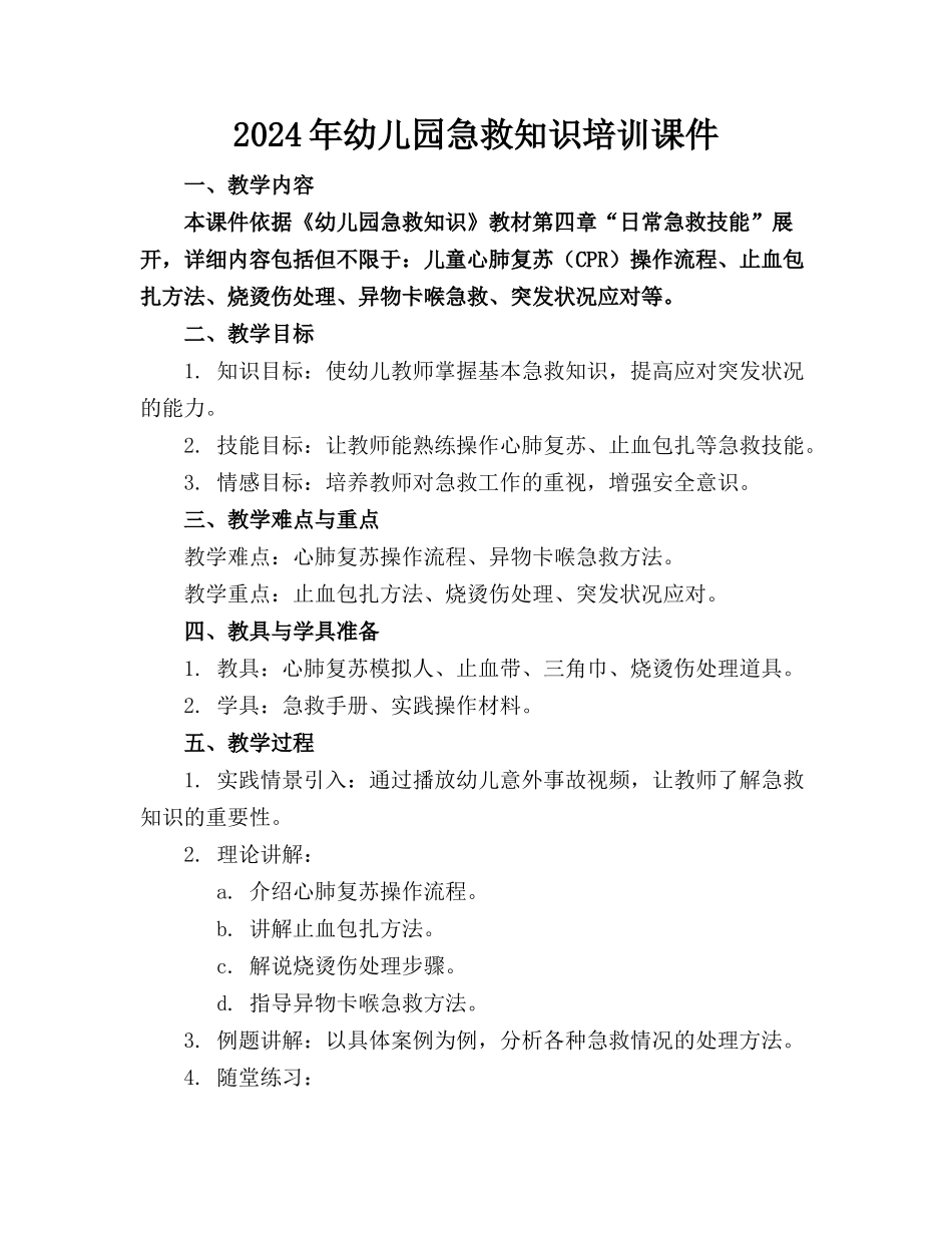 2024年幼儿园急救知识培训课件_第1页