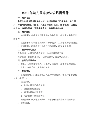 2024年幼儿园急救知识培训课件
