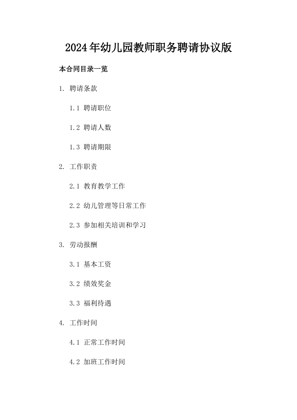 2024年幼儿园教师职务聘请协议版_第2页