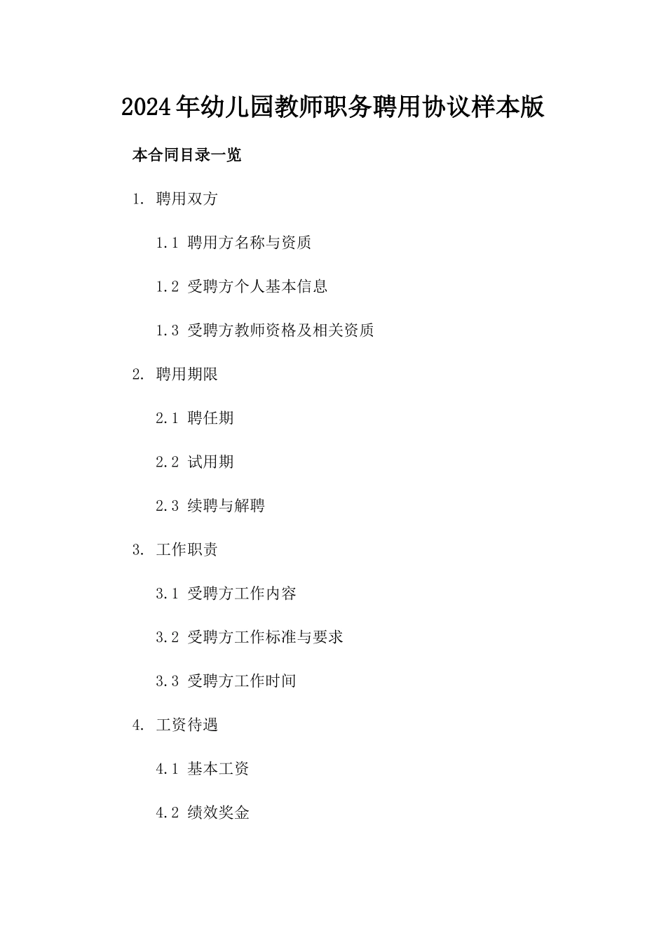 2024年幼儿园教师职务聘用协议样本版_第2页