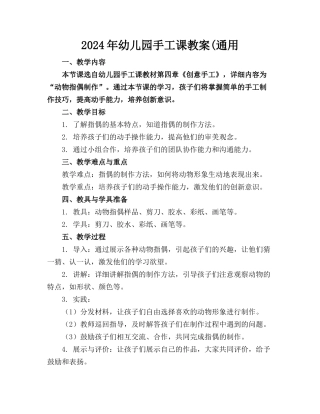 2024年幼儿园手工课教案(通用