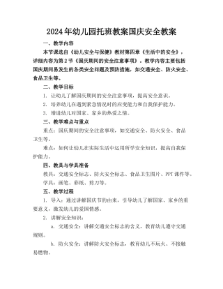 2024年幼儿园托班教案国庆安全教案(1)