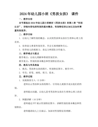2024年幼儿园小班《男孩女孩》 课件