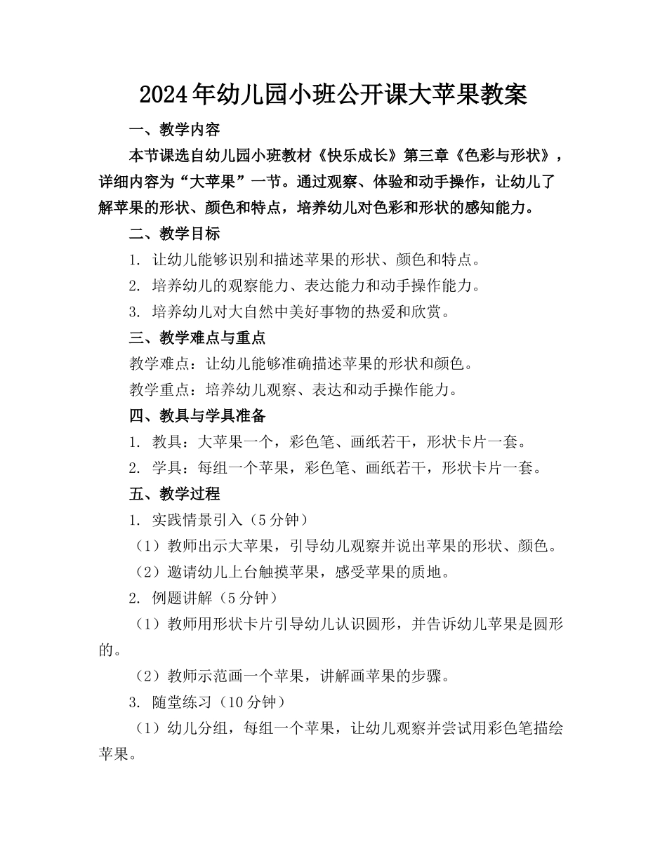 2024年幼儿园小班公开课大苹果教案_第1页