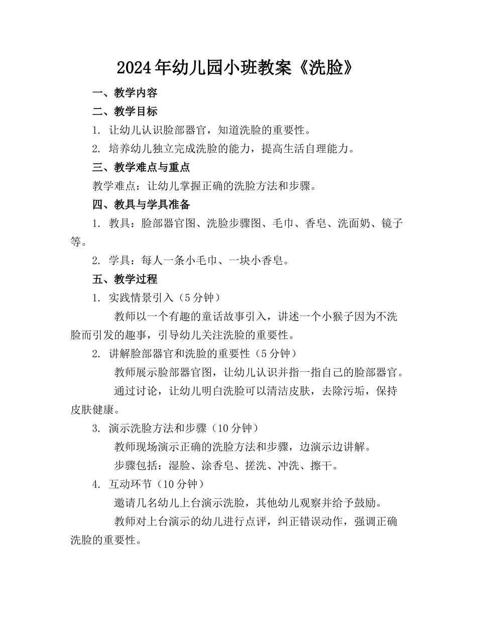 2024年幼儿园小班教案《洗脸》_第1页